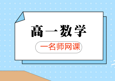 合肥高一数学网课培训班
