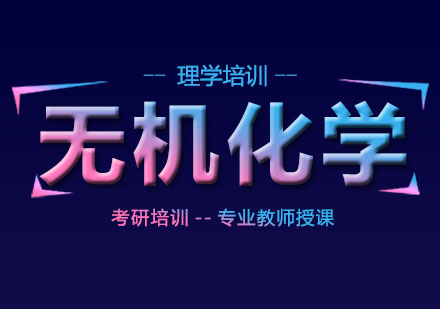 北京无机化学培训班
