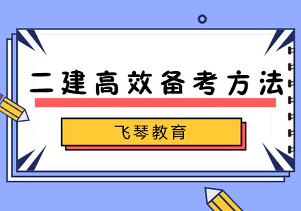 二级建造师高效备考方法