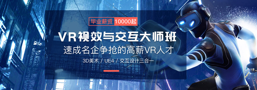 北京VR视效与交互培训