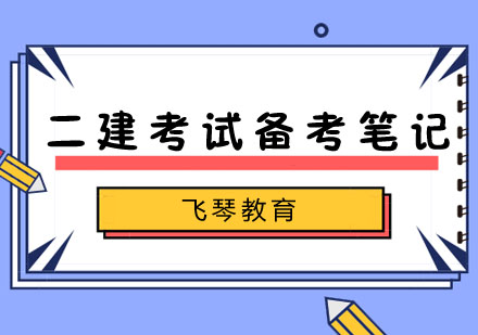 二建备考高效笔记全攻略