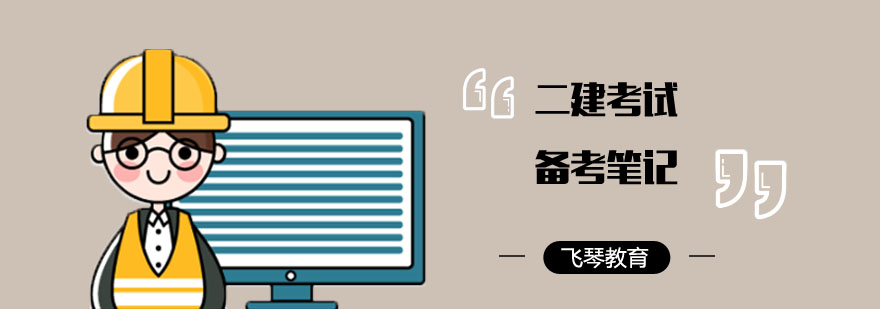 二建备考资料展示