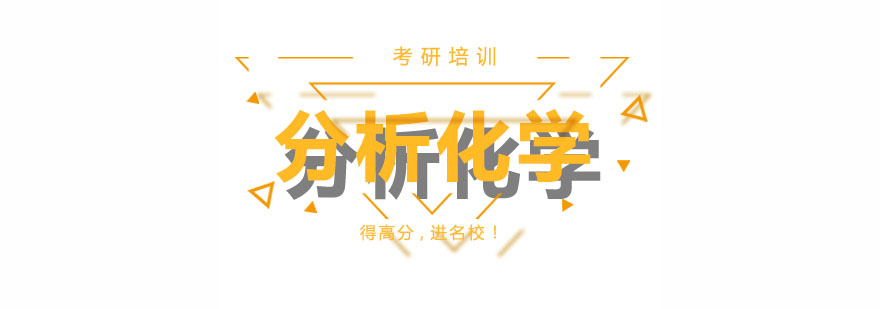 分析化学实验操作教学