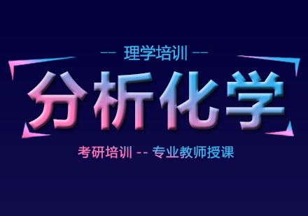 北京分析化学培训班
