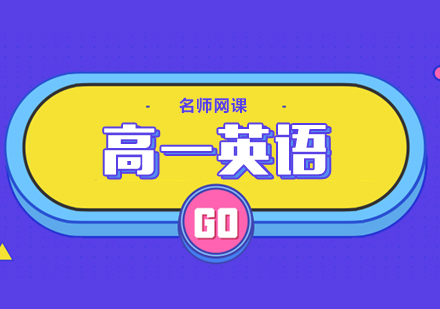 合肥高一英语网课培训班