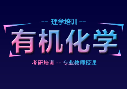 北京有机化学培训班