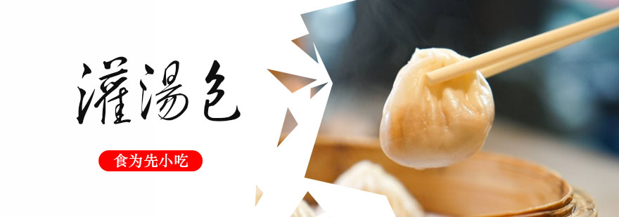 武汉灌汤包培训