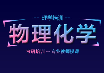 北京物理化学培训班