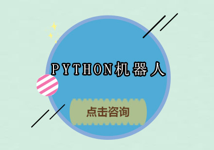 江门PYTHON少儿机器人培训班