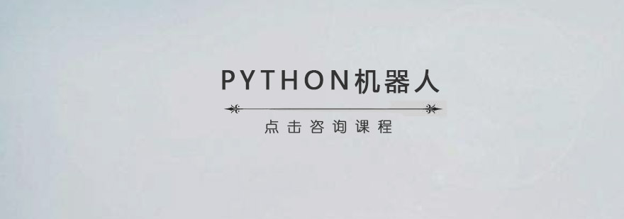 江门PYTHON机器人培训班