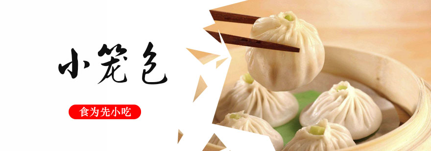武汉小笼包培训
