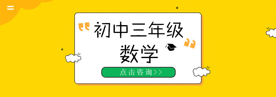 初三年级数学辅导场景