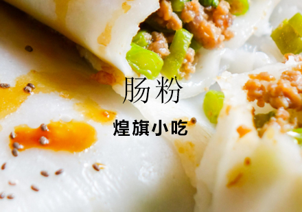 杭州肠粉培训课程