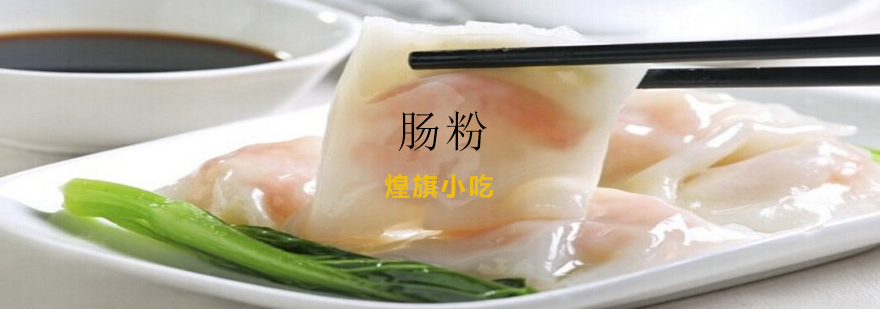石磨肠粉制作