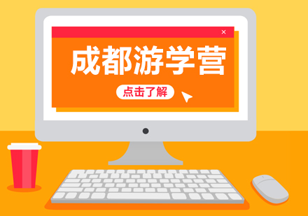 成都游学冬令营