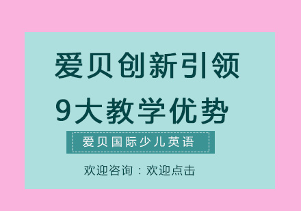 爱贝创新引领9大教学优势