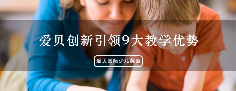爱贝国际少儿英语教学环境