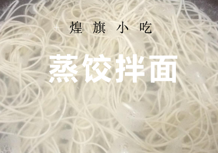 杭州蒸饺拌面培训课程
