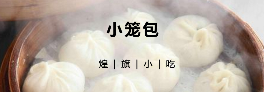 小笼包制作教学