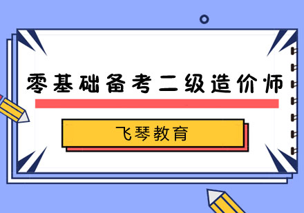 零基础快速备考二级造价师