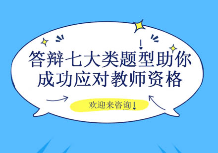 答辩七大类题型助你成功应对教师资格