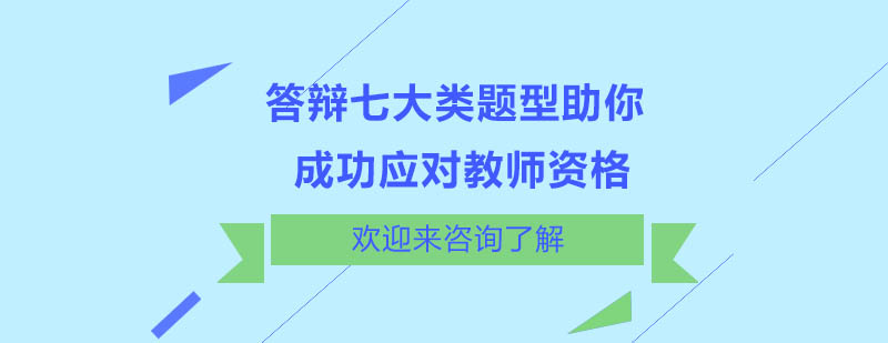教师资格答辩场景示意图