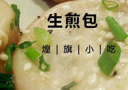 杭州生煎包培训课程