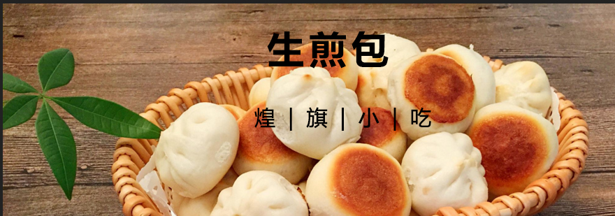 生煎包制作教学