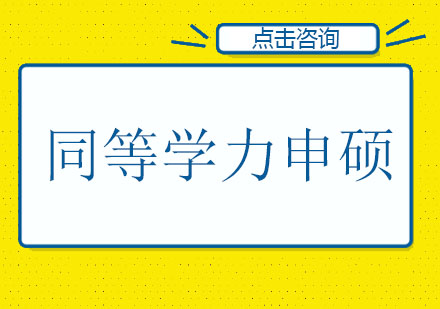 哪些人适合同等学力申硕呢？