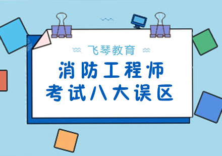 消防工程师备考突围指南