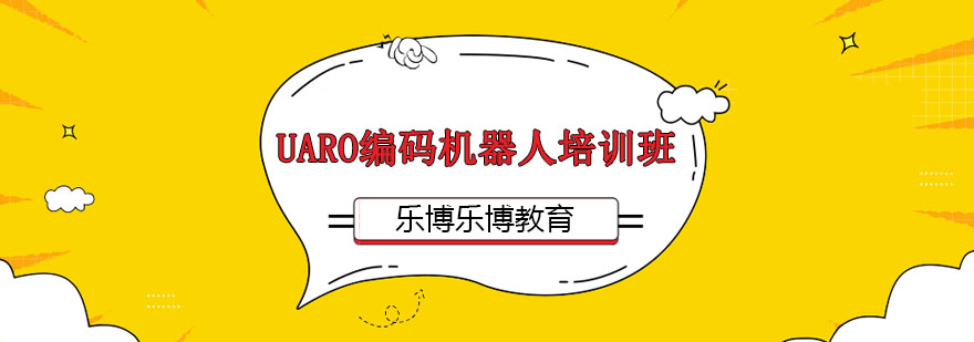 UARO机器人课堂实景