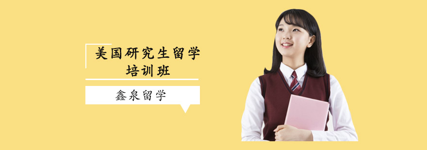 美国研究生留学规划
