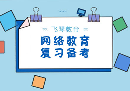 网络教育高效学习技巧全解析