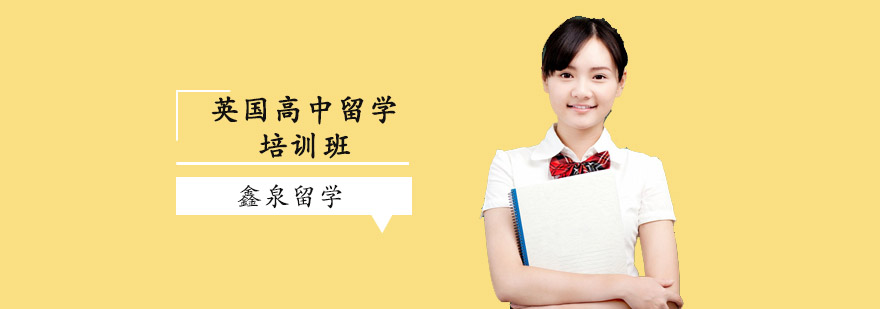 英国中学申请指导