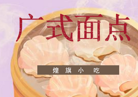 杭州广式面点培训课程
