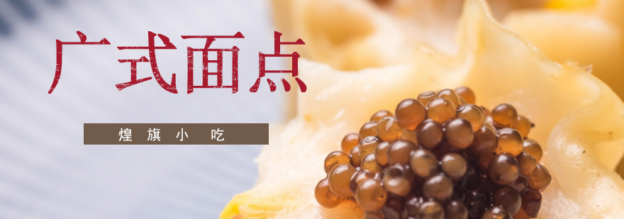 广式面点制作现场教学