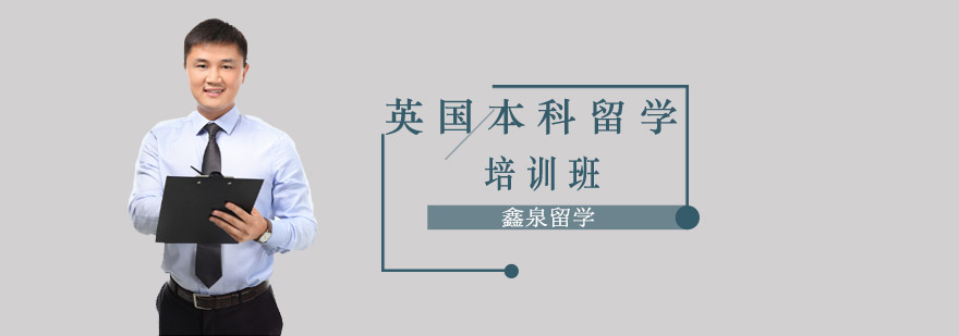 英国本科留学规划示意图