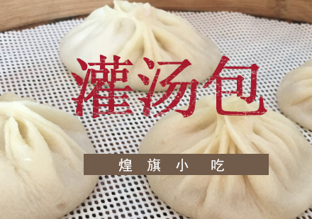 杭州灌汤包培训课程