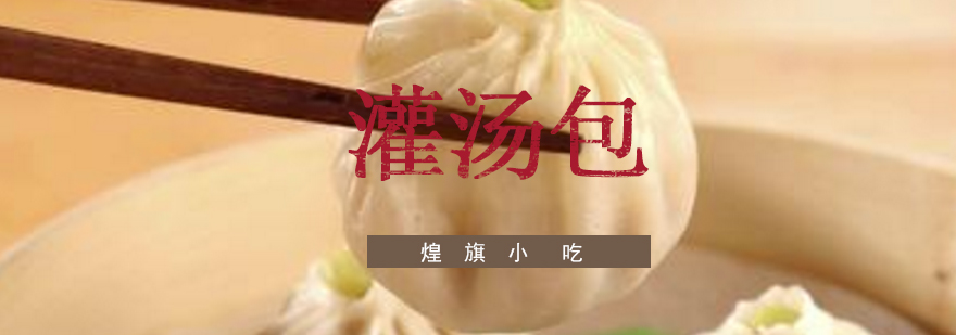 灌汤包制作现场教学