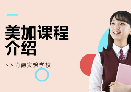 上海尚德国际教育特色解析
