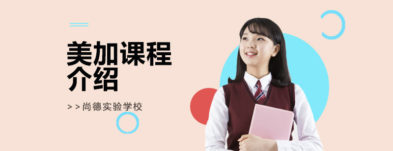 美加課程體系圖解