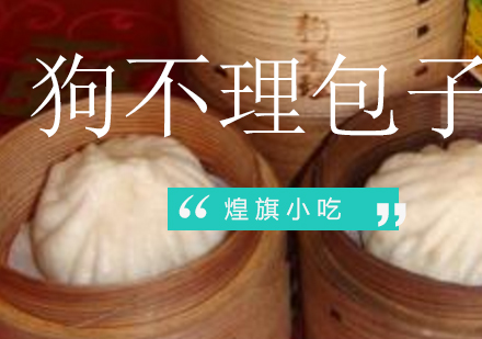 杭州狗不理包子培训课程