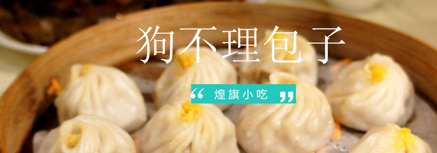 狗不理包子制作现场
