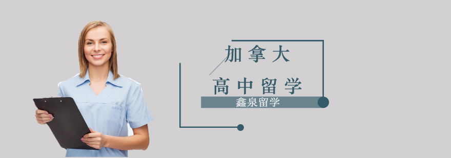 加拿大高中校园环境