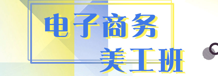 电商视觉设计课程展示