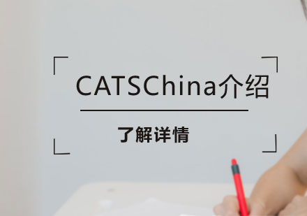 剑桥文理学校中国中心特色课程解析