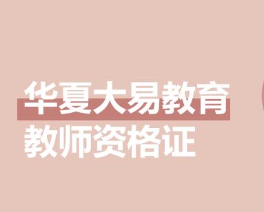 幼儿园教师资格精讲班