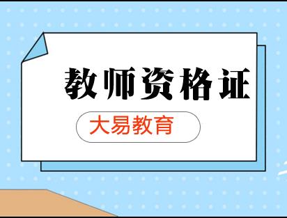 小学教师资格证精讲班