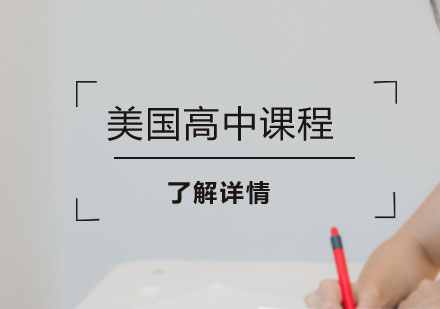 剑桥文理美国高中课程体系解析