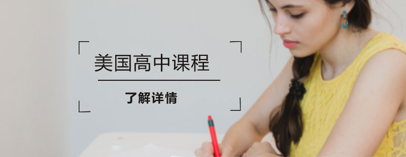 美国高中课程体系